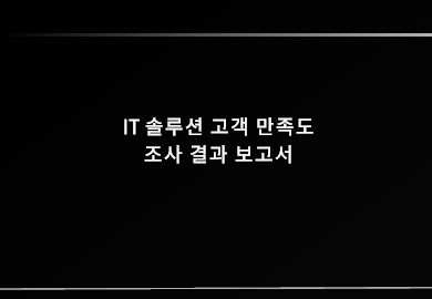 IT솔루션 고객만족도 조사결과보고서 IT솔루션 고객만족도 조사결과보고서